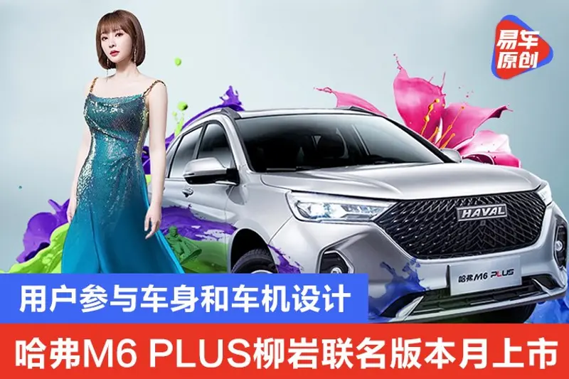 哈弗M6 PLUS柳岩聯名版10月29日上市 用戶參與車身和車機設計